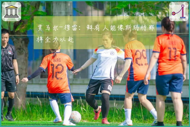 贾马尔-穆雷：鲜有人能像斯玛特那样全力以赴