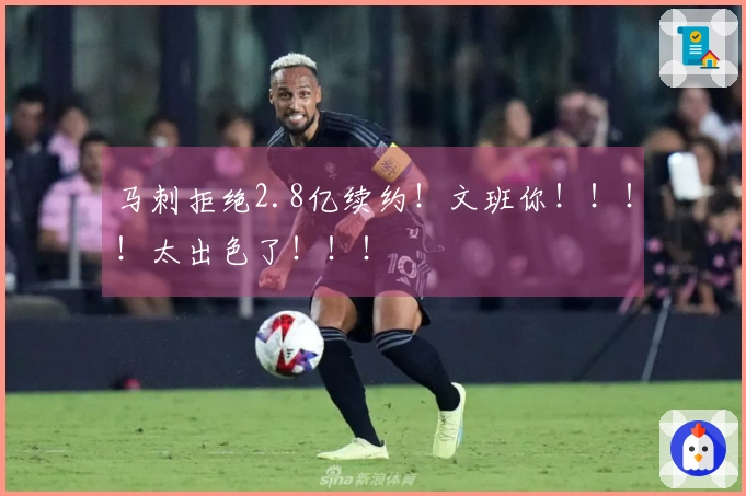 马刺拒绝2.8亿续约！文班你！！！！太出色了！！！