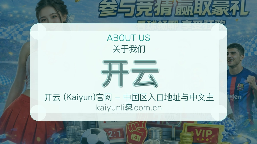 开云品牌介绍